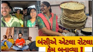 બંસીએ એટલા રોટલા કેમ બનાવ્યા😳 !  અમારા ઘરે મહારાજશ્રીની પધરામણી તૈયારી |  વેકેશન જેવી મોજ🥳