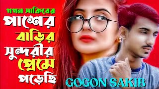 PASER BARIR SUNDORIR PREME PORECHI | পাশের বাড়ির সুন্দরীর প্রেমে পড়েছি I🔥Gogon Sakib🔥Ah jony |