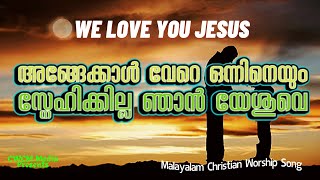 അങ്ങേക്കാൾ വേറെ ഒന്നിനെയും I ANGEKKAL VERE ONNINEYUM I CHRISTIAN DEVOTIONAL SONG I WORSHIP SONG