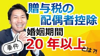 2000万円まで自宅贈与が非課税に！贈与税の配偶者控除の婚姻期間20年以上要件とは？！