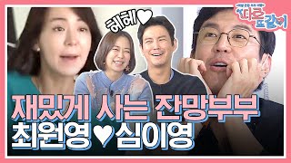 결혼 앞광고같은 최원영X심이영 부부의 꽁냥꽁냥❤️ 친구같으면서도 달달한 이 부부만의 결혼생활! | #따로또같이 #Diggle