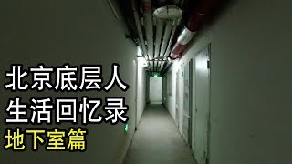 京城鼠族生活回忆录,实拍我曾住过的地下室 (小叔TV EP052)