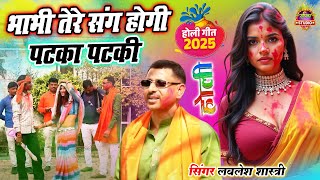 देवर भाभी का लचकदार होली || भाभी तेरे संग होगी पटका पटकी || Lavlesh Shastri New Holi Song 2025