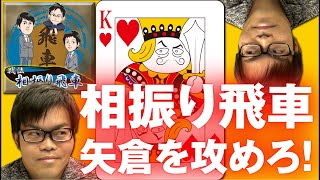 【相振り飛車 矢倉崩し】将棋ウォーズ実況解説＆指導