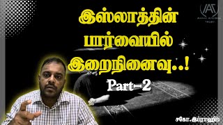 இஸ்லாத்தின் பார்வையில் இறைநினைவு Part-2 A.S.Ibrahim MA Islamic / AAT-90