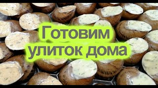 Как готовить улиток \