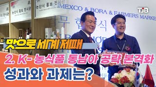 [TJB 기획 리포트 / 맛으로 세계 제패] 2. K- 농식품 동남아 공략 본격화.. 성과와 과제는?｜ TJB 대전·세종·충남뉴스