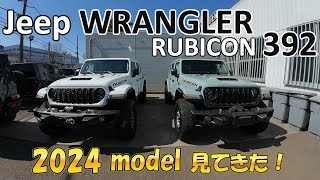 【ジープ】ラングラー ルビコン 392を見に行ってきた / Jeep Wrangler RUBICON 392