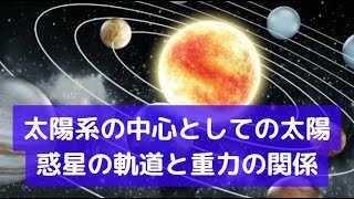 太陽系の中心としての太陽：惑星の軌道と重力の関係