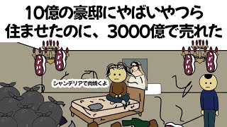 【アニメ】10億の豪邸に汚しそうなやつら集めたのに、3000億で売却できた