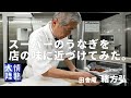 【うなぎの神様】市販の鰻をお店のような味に変えるウラ技。田舎庵 緒方弘