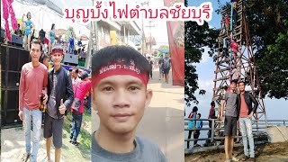 บุญบั้งไฟตำบลชัยบุรีอำเภอท่าอุเทนจังหวัดนครพนม#วิถีลาว ວິຖີລາວ#