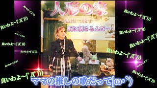 『あ、これいいな(゜ロ゜)』と思わせる歌とは？人形の家～引田三枝子～#カラオケ #歌ってみた #歌 #昭和歌謡 #フクロウ#名曲