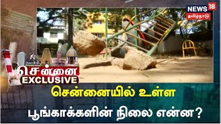 Chennai Exclusive | சென்னையில் பூங்கா பராமரிப்புப் பணிகளில் ஒப்பந்ததாரர்கள் அலட்சியம் | Parks