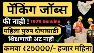 पॅकिंग जाॅब्स | 10वी पास | फी नाही | कमवा ₹25000/- महिना | महिला पुरुष दोघांसाठी|Packing Job At Home