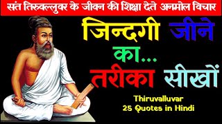 Thiruvalluvar quotes in Hindi | sant thiruvalluvar quotes in hindi | thiruvalluvar in hindi