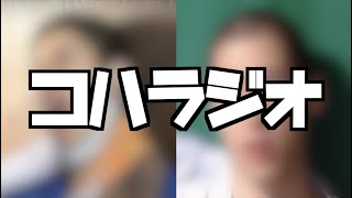 2022/6/8 今週末に初のキャンプを控えた男たちのコハラジオ