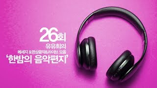 ♞유유희의 한밤의 음악편지(Music Letter Through the Night) 26회