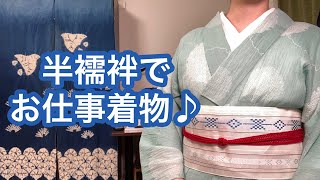 【7/29りはる】半襦袢について語ってます【普段着物】