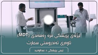 لیژنەی پزیشکی فرە ڕەهەندی (MDT) تاوەری تەندروستی سمارت / تیمی پزیشکی د.عبدالواحید