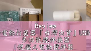 Review 手持電動打蛋器『台灣出貨』USB充電 多功能攪拌機器 便攜式電動攪拌器 家用無線攪拌器 QJ0719