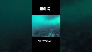 시를 써주는 Ai (잠의 둑) 클로바더빙