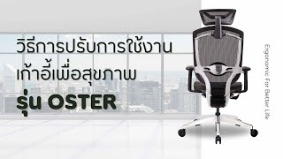 วิธีการใช้งาน เก้าอี้เพื่อสุขภาพรุ่น Oster