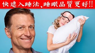 快速入睡法、睡眠品質更好!!自然療法,柏格醫生 Dr Berg