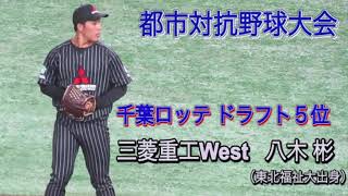 【千葉ロッテ５位】都市対抗野球　三菱重工West・ 八木彬 プレー集