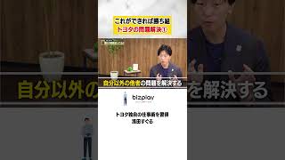 〈トヨタで学んだ「紙1枚!」で考え抜く技術〉【勝ち組思考】「問題解決」Part① #shorts  #仕事術  #ロジカルシンキング  #できる人