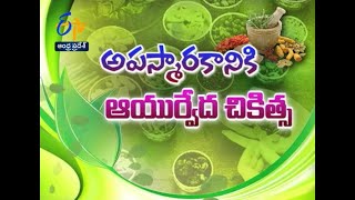 అపస్మారకానికి ఆయుర్వేద వైద్యం | సుఖీభవ |23 డిసెంబరు 2020 | ఈటీవీ ఆంధ్ర ప్రదేశ్