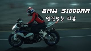 [WeeklyBike] BMW S1000RR 리뷰 - 엔진성능편