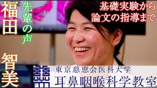 東京慈恵会医科大学　耳鼻咽喉科学教室　先輩の声　福田　智美