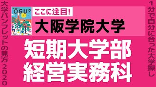 「志望大学が見つかる1分動画」大阪学院大学【経営実務科（2年制・女子のみ）】