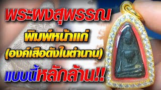 พระผงสุพรรณ พิมพ์หน้าแก่ (องค์เสือดังในตำนาน)แบบนี้หลักล้าน!!!