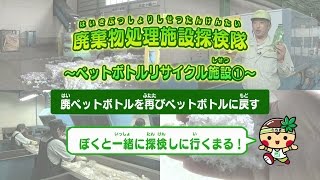 廃棄物処理施設探検隊～ペットボトルリサイクル編①～