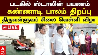 LIVE MK Stalin | படகில் ஸ்டாலின் பயணம்! கண்ணாடி பாலம் திறப்பு! திருவள்ளுவர் சிலை வெள்ளி விழா