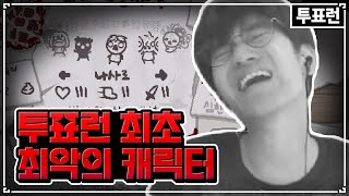 투표런 최초 아이작에서 가장 어려운 캐릭터 등장 - The Binding Of Isaac: Repentance 【아이작:리펜턴스】