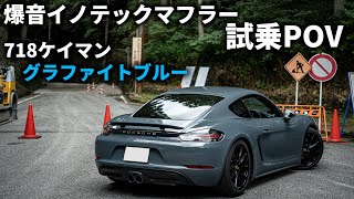 【試乗POV】718ケイマン6MT  大迫力マフラーとかっこよすぎるグラファイトブルー！ターボの大トルクが癖になる！