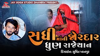 Vinu bhuvaji dedha ll સધી માં ની જોરદાર ધુણll રાજસ્થાન રમેલ  ll Nagji Shera ll