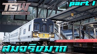 เกมขับรถไฟสมจริงที่สุดในโลก l Train Sim World (PART1)