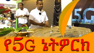 የኢትዮጵያ 5G የፍጥነት ስራ @ErmitheEthiopia Ethiopian 5G  network in Addis Ababa