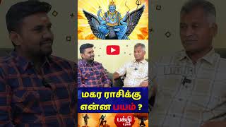 மகர ராசிக்குஎன்ன பயம் ? | rasipalan | Jothidam | BAKTHI YUGAM | Thangapandiyan Ayya | MAGARM |