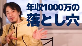 【ひろゆき】年収1000万？！知っておきたい稼げる職種の選び方