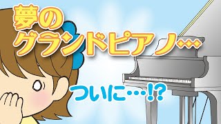 【漫画】グランドピアノ購入を決意‼【大人趣味ピアノ】