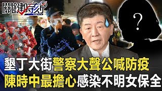 墾丁大街擠滿人警察大聲公喊「防疫」 陳時中最擔心感染不明女保全！ 【關鍵時刻】20200403-2 劉寶傑 王瑞德 王定宇 李秉穎