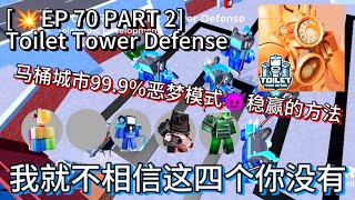 [🚽Toilet Tower Defense🚽]99.9%恶梦模式😈稳赢的方法，🏙️现在最简单的地图🏙️