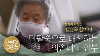 [이산70년기획⑩]김은숙 할머니/함경북도 청진 ㅣ KBS 210210 방송