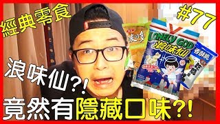 【台灣\u0026大陸零食】什麼!?台灣\u0026大陸都有的經典零食浪味仙?!在台灣竟有隱藏版口味!?!【AnsonTV】90天上傳跳戰#77｜台湾\u0026大陆零食