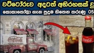 Coca Cola Rahas|කොකා කෝලා ගැන පුදුම  හිතෙන රහස් 05|Coca Cola Experiment| Chanale A